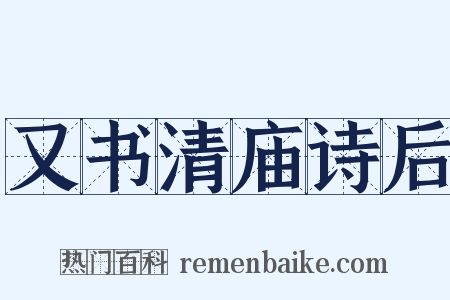 又书清庙诗后是什么意思的图片